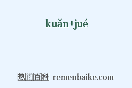 梡嶡是什么意思的图片